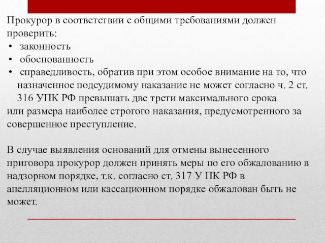 Прокурор в соответствии с общими требованиями должен проверить: законность обоснованность