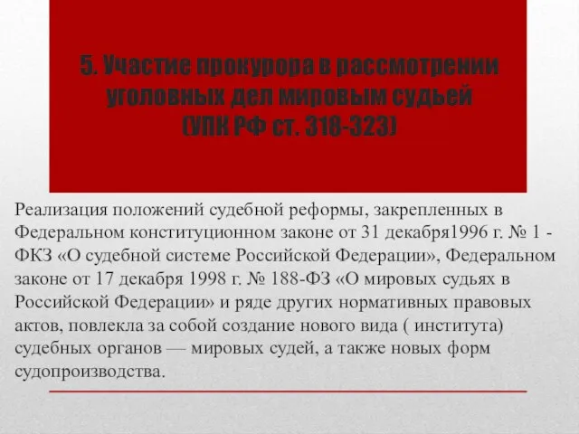 5. Участие прокурора в рассмотрении уголовных дел мировым судьей (УПК