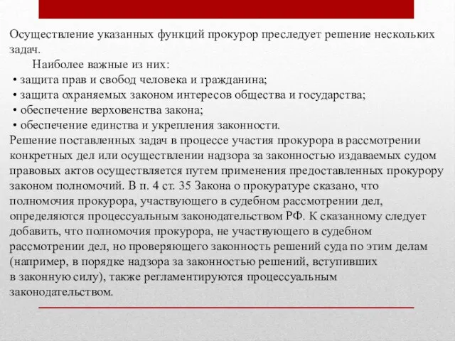 Осуществление указанных функций прокурор преследует решение нескольких задач. Наиболее важные