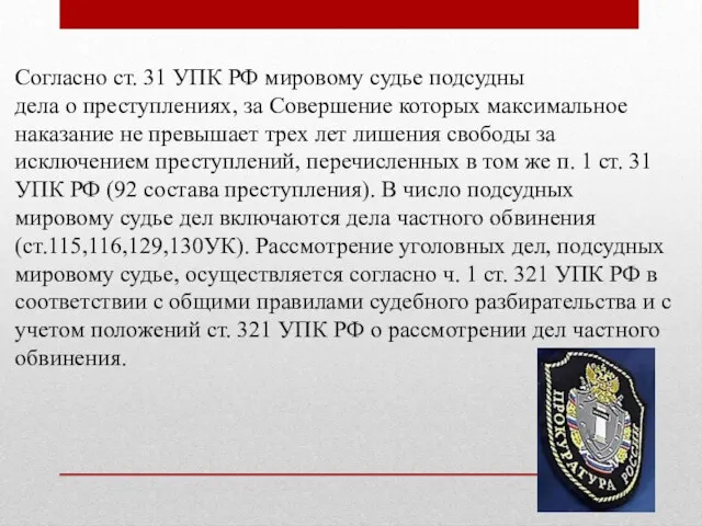 Согласно ст. 31 УПК РФ мировому судье подсудны дела о