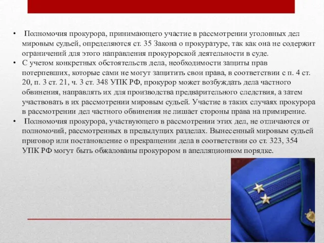 Полномочия прокурора, принимающего участие в рассмотрении уголовных дел мировым судьей,