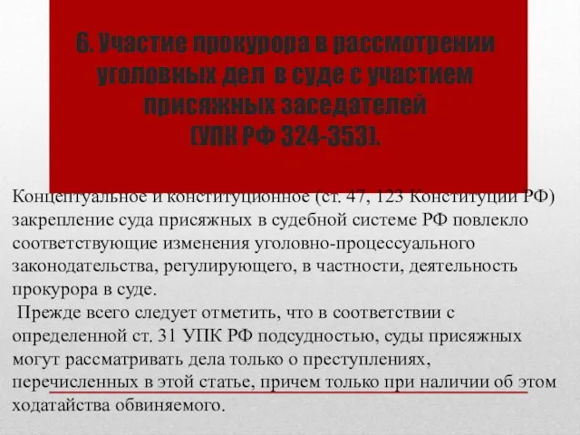 6. Участие прокурора в рассмотрении уголовных дел в суде с