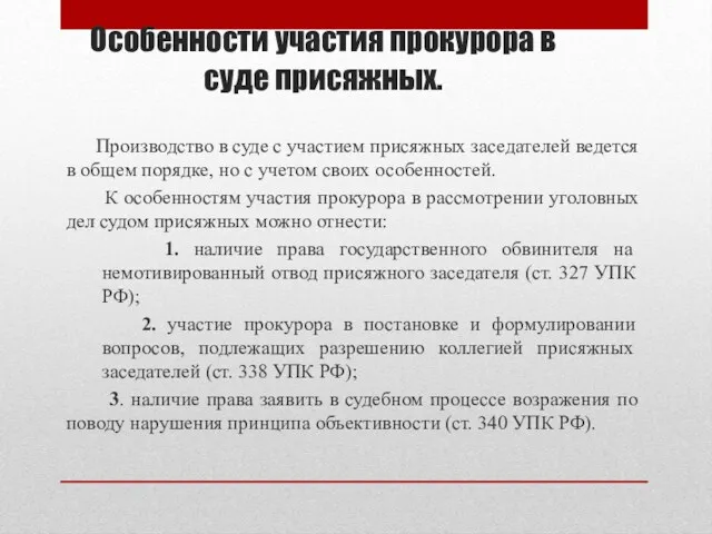 Особенности участия прокурора в суде присяжных. Производство в суде с