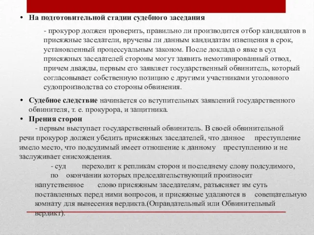 На подготовительной стадии судебного заседания - прокурор должен проверить, правильно