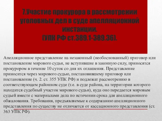 7.Участие прокурора в рассмотрении уголовных дел в суде апелляционной инстанции.