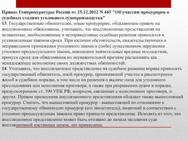 Приказ Генпрокуратуры России от 25.12.2012 N 465 "Об участии прокуроров