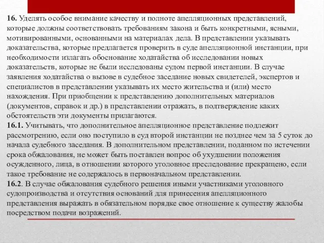 16. Уделять особое внимание качеству и полноте апелляционных представлений, которые