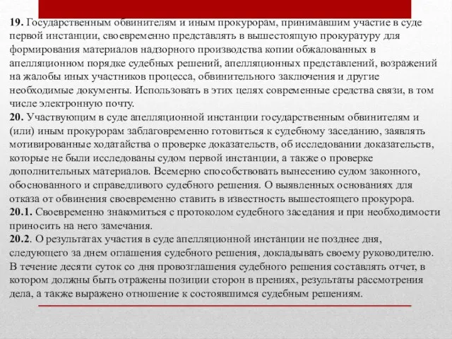 19. Государственным обвинителям и иным прокурорам, принимавшим участие в суде