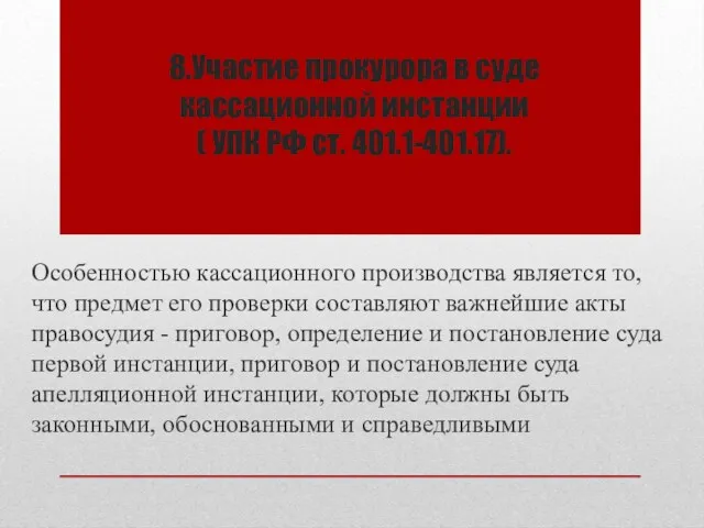 8.Участие прокурора в суде кассационной инстанции ( УПК РФ ст.