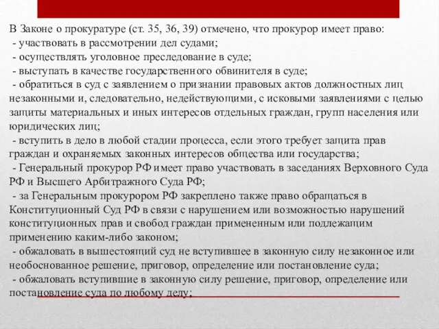 В Законе о прокуратуре (ст. 35, 36, 39) отмечено, что