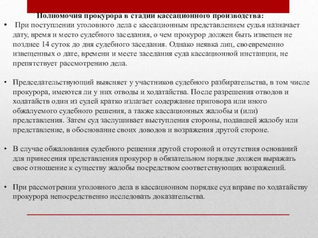 Полномочия прокурора в стадии кассационного производства: При поступлении уголовного дела