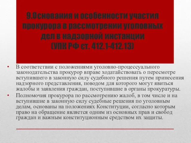 9.Основания и особенности участия прокурора в рассмотрении уголовных дел в