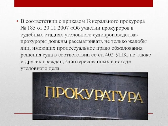 В соответствии с приказом Генерального прокурора № 185 от 20.11.2007