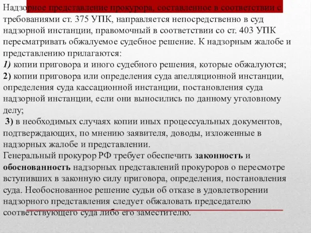 Надзорное представление прокурора, составленное в соответствии с требованиями ст. 375