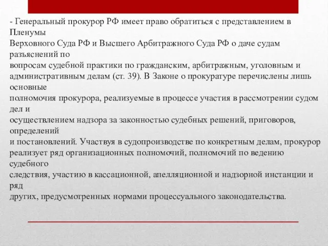 - Генеральный прокурор РФ имеет право обратиться с представлением в