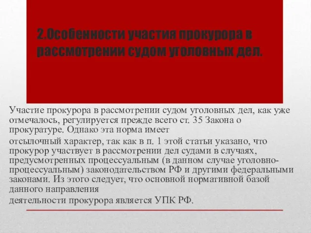 2.Особенности участия прокурора в рассмотрении судом уголовных дел. Участие прокурора