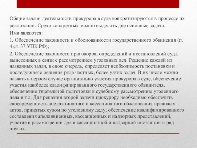 Общие задачи деятельности прокурора в суде конкретизируются в процессе их