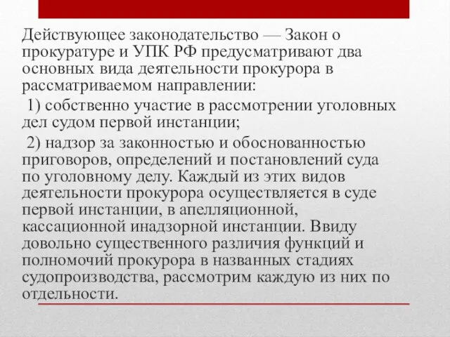 Действующее законодательство — Закон о прокуратуре и УПК РФ предусматривают