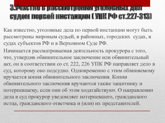 3.Участие в рассмотрении уголовных дел судом первой инстанции ( УПК