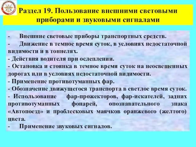 Раздел 19. Пользование внешними световыми приборами и звуковыми сигналами -