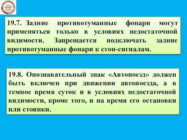 19.7. Задние противотуманные фонари могут применяться только в условиях недостаточной