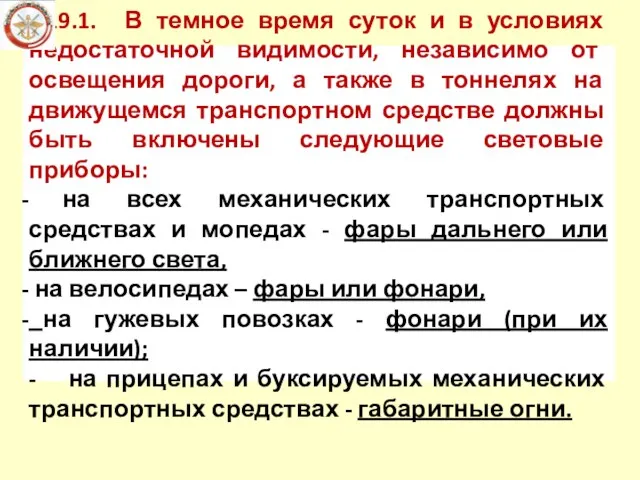 19.1. В темное время суток и в условиях недостаточной видимости,