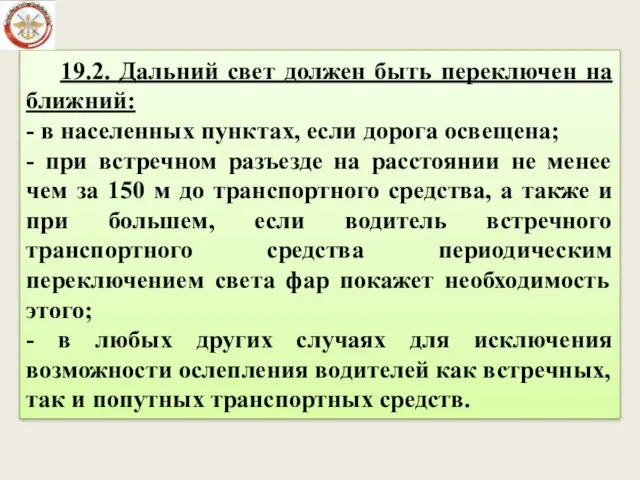 19.2. Дальний свет должен быть переключен на ближний: - в