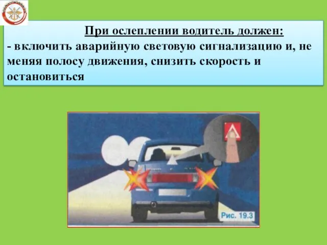 При ослеплении водитель должен: - включить аварийную световую сигнализацию и,