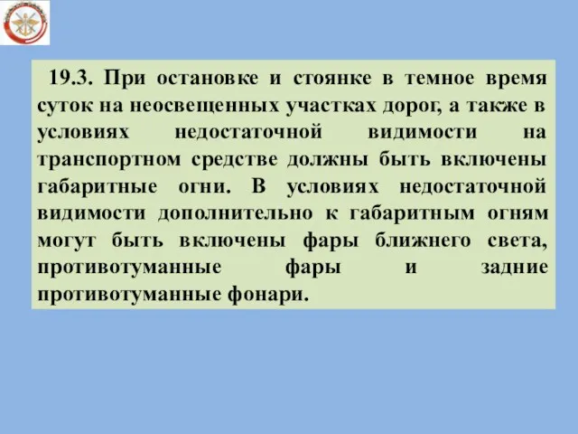 19.3. При остановке и стоянке в темное время суток на