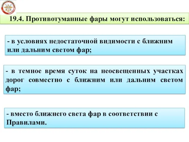 19.4. Противотуманные фары могут использоваться: - в условиях недостаточной видимости