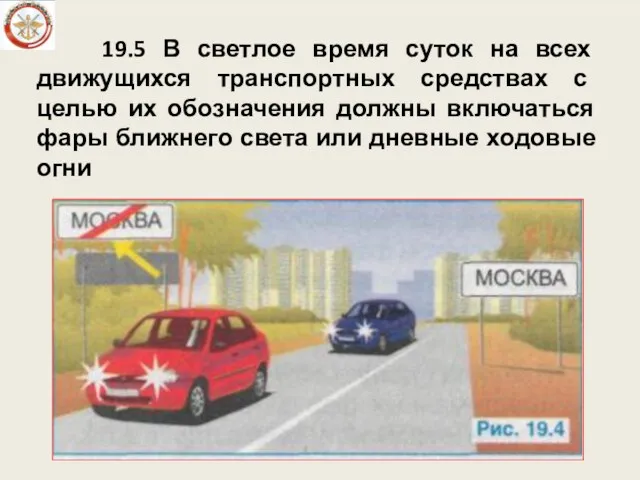 19.5 В светлое время суток на всех движущихся транспортных средствах