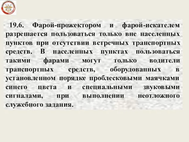 19.6. Фарой-прожектором и фарой-искателем разрешается пользоваться только вне населенных пунктов