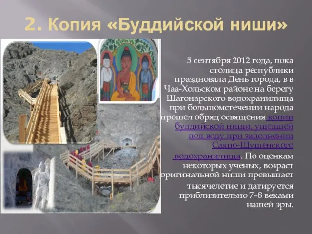 2. Копия «Буддийской ниши» 5 сентября 2012 года, пока столица