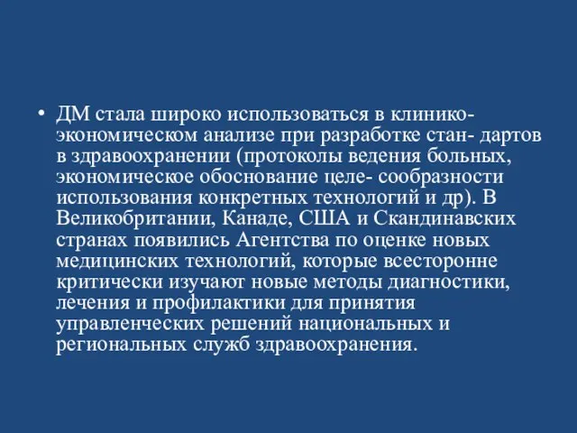 ДМ стала широко использоваться в клинико-экономическом анализе при разработке стан-