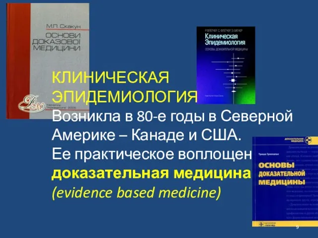 КЛИНИЧЕСКАЯ ЭПИДЕМИОЛОГИЯ Возникла в 80-е годы в Северной Америке –