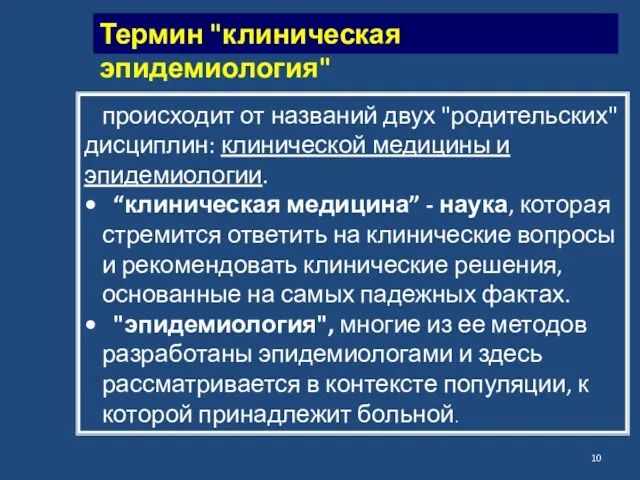 происходит от названий двух "родительских" дисциплин: клинической медицины и эпидемиологии.