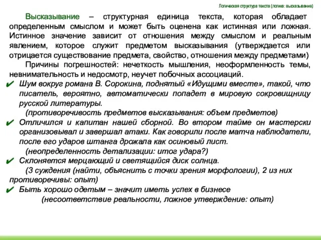 Высказывание – структурная единица текста, которая обладает определенным смыслом и