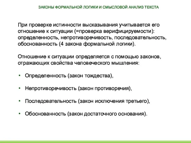 ЗАКОНЫ ФОРМАЛЬНОЙ ЛОГИКИ И СМЫСЛОВОЙ АНАЛИЗ ТЕКСТА При проверке истинности