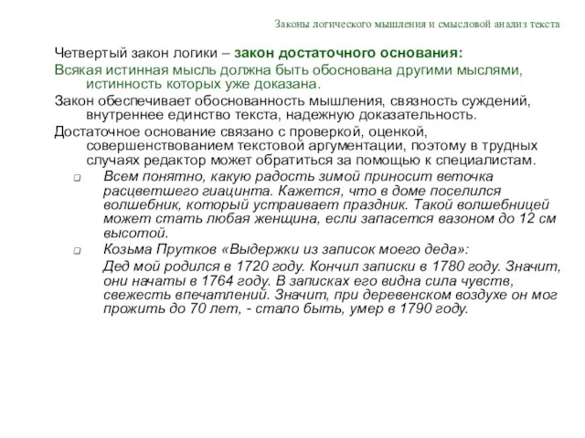 Законы логического мышления и смысловой анализ текста Четвертый закон логики