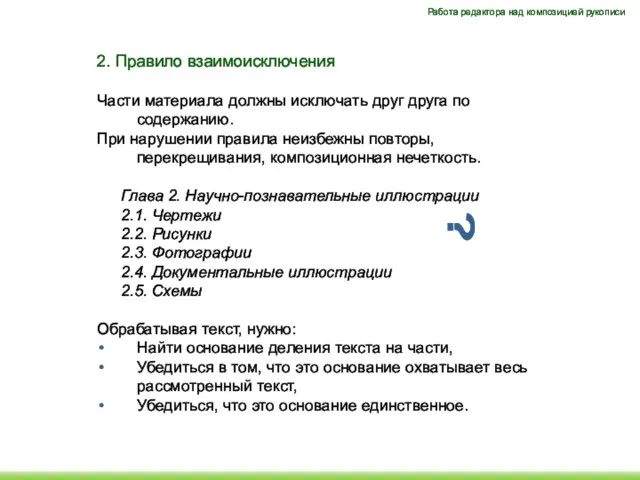 2. Правило взаимоисключения Части материала должны исключать друг друга по