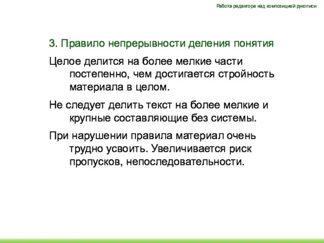 3. Правило непрерывности деления понятия Целое делится на более мелкие