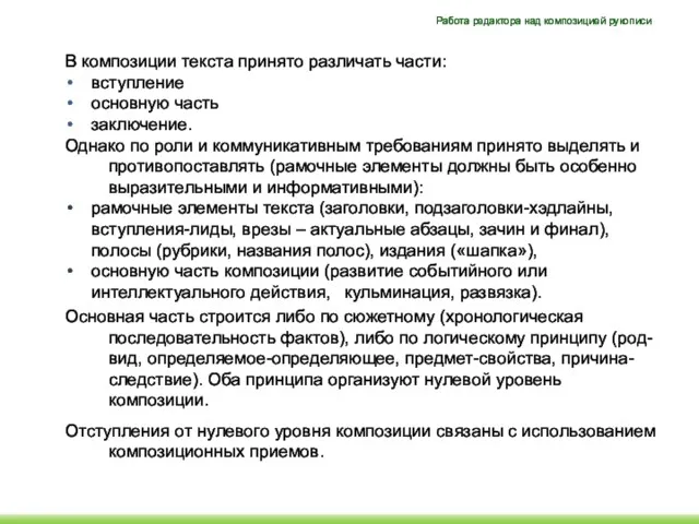 В композиции текста принято различать части: вступление основную часть заключение.