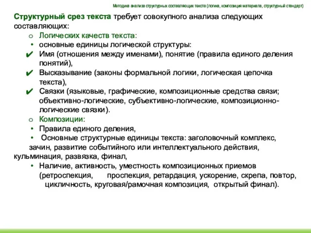 Структурный срез текста требует совокупного анализа следующих составляющих: Логических качеств