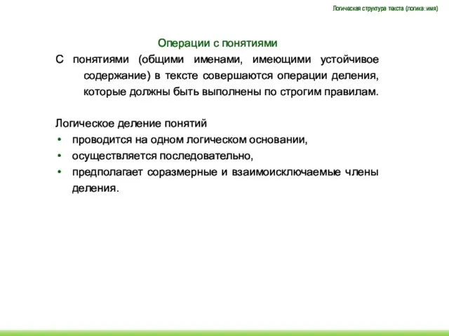 Операции с понятиями С понятиями (общими именами, имеющими устойчивое содержание)