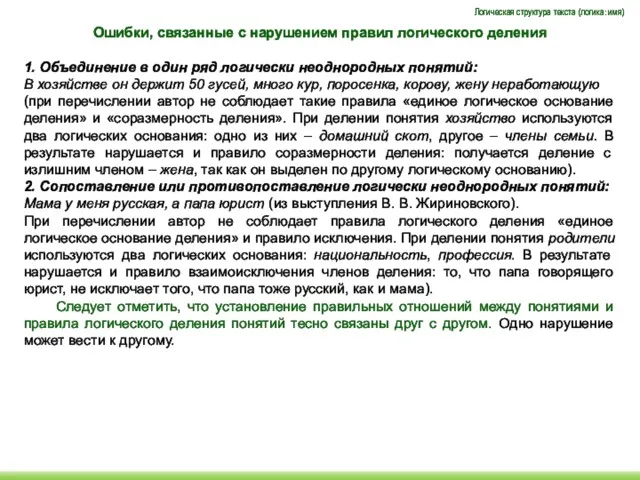 Ошибки, связанные с нарушением правил логического деления 1. Объединение в