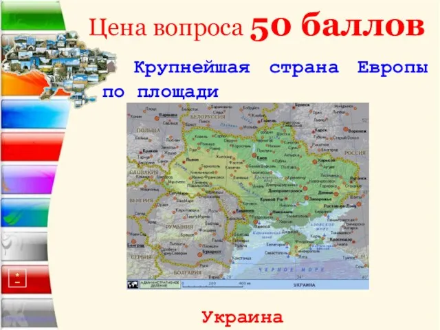 Цена вопроса 50 баллов Крупнейшая страна Европы по площади Украина *