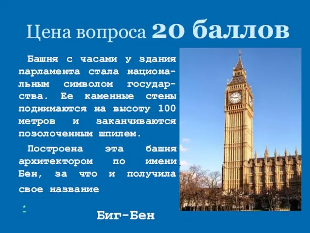 Цена вопроса 20 баллов Башня с часами у здания парламента стала национа-льным символом
