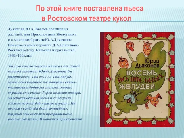 По этой книге поставлена пьеса в Ростовском театре кукол Дьяконов,Ю.А. Восемь волшебных желудей,