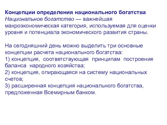 Концепции определения национального богатства Национальное богатство — важнейшая макроэкономическая категория,