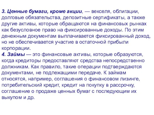 3. Ценные бумаги, кроме акции, — векселя, облигации, долговые обязательства,